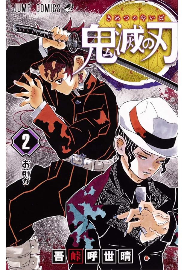 Amazon.co.jp: 鬼滅の刃 1 (ジャンプコミックス) : 吾峠 呼世晴